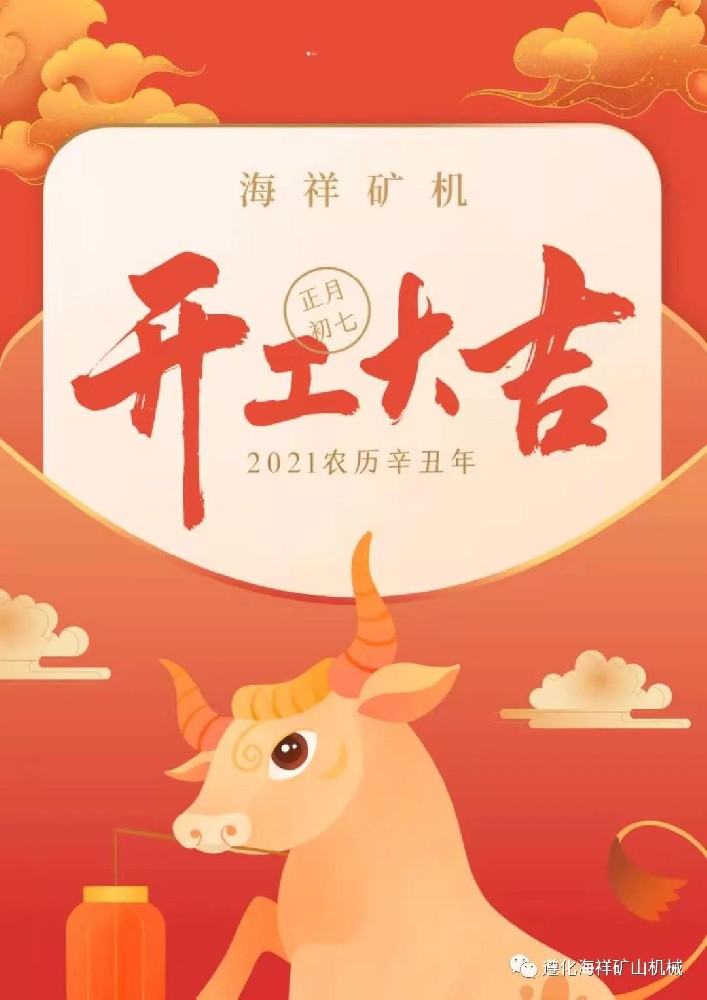 感恩您的出現(xiàn)--海祥礦機開工大吉！